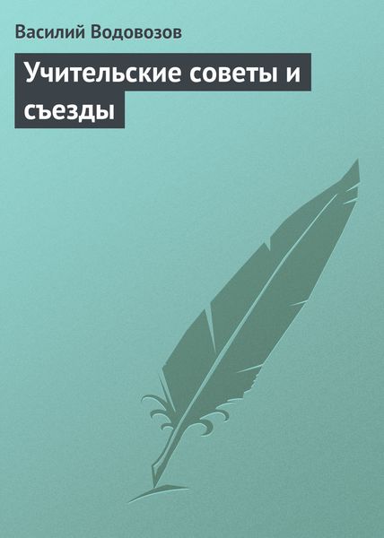 Обложка книги «Учительские советы и съезды»