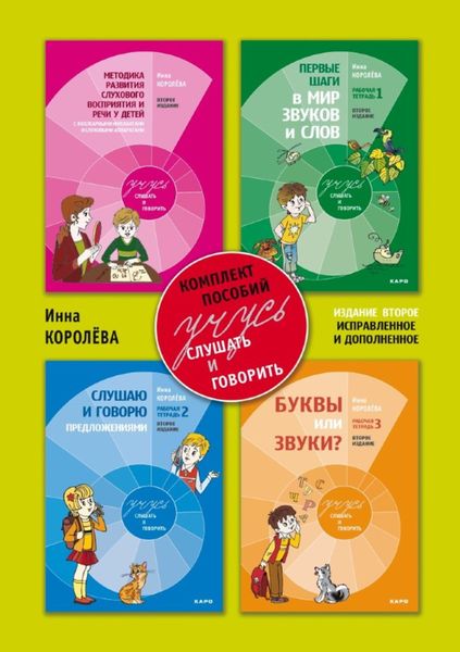 Обложка книги  «Учусь слушать и говорить. Методические рекомендации по развитию слухового восприятия и речи у детей с кохлеарными имплантами и слуховыми аппаратами на основе «слухового» метода (с комплектом 3 рабочих тетрадей)»
