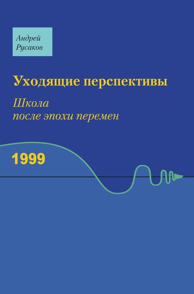 Обложка книги  «Уходящие перспективы. Школа после эпохи перемен»