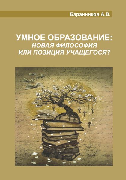 Обложка книги «Умное образование»