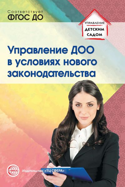 Обложка книги  «Управление ДОО в условиях нового законодательства»