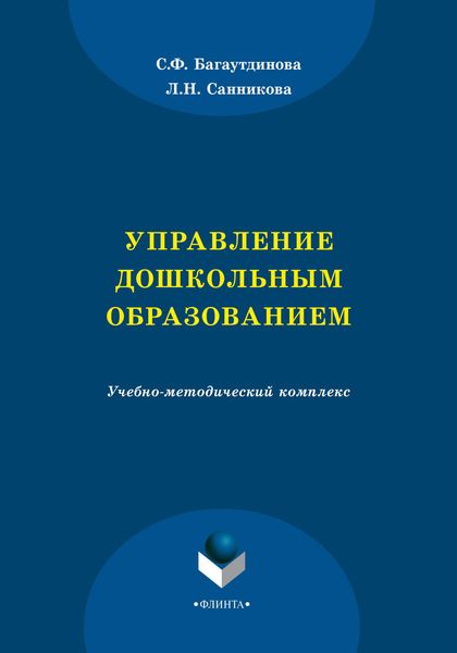 Обложка книги  «Управление дошкольным образованием»