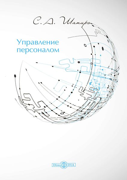Обложка книги  «Управление персоналом»