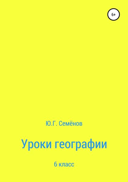 Обложка книги  «Уроки географии. 6 класс»