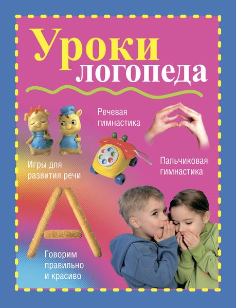 Обложка книги «Уроки логопеда»