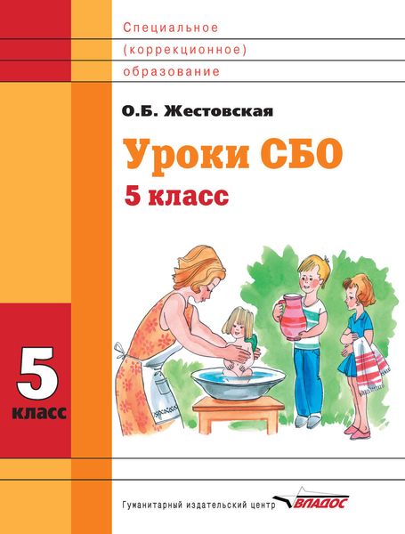 Обложка книги «Уроки СБО. 5 класс»