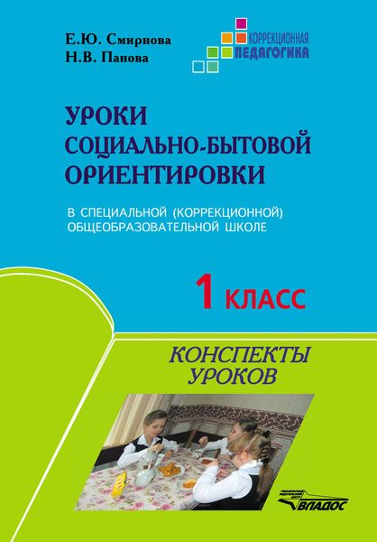 Обложка книги  «Уроки социально-бытовой ориентировки в специальной (коррекционной) общеобразовательной школе. 1 класс. Конспекты уроков»