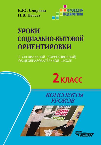 Обложка книги  «Уроки социально-бытовой ориентировки в специальной (коррекционной) общеобразовательной школе. 2 класс. Конспекты уроков»