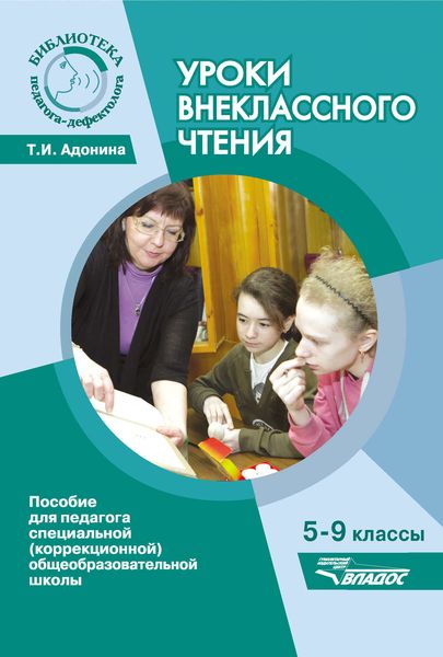 Обложка книги  «Уроки внеклассного чтения. 5-9 классы. Пособие для педагога специальной (коррекционной) общеобразовательной школы»