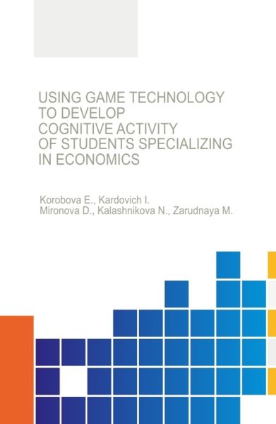 Обложка книги  «Using game technology to develop cognitive activity of students specializing in economics. (Бакалавриат, Магистратура, Специалитет). Монография.»