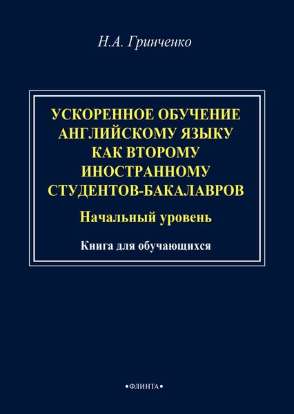 Обложка книги  «Ускоренное обучение английскому языку как второму иностранному студентов-бакалавров (начальный уровень). Книга для обучающихся»