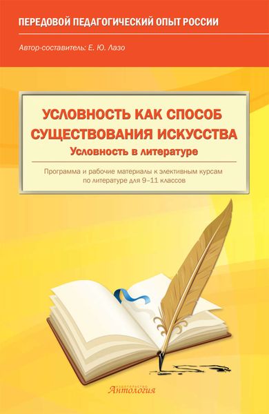 Обложка книги  «Условность как способ существования искусства. Условность в литературе»
