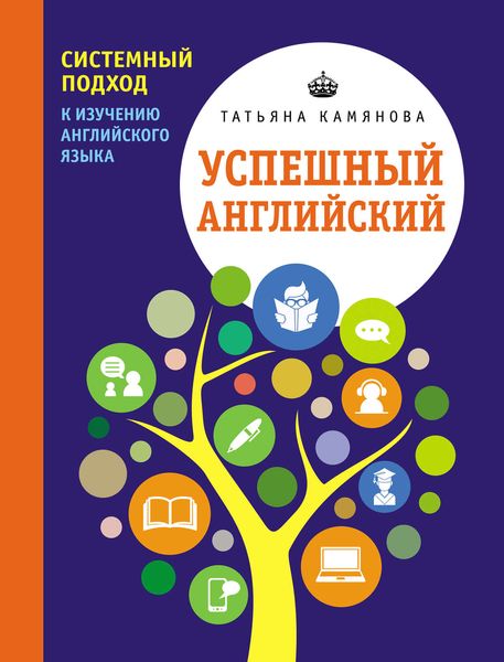 Обложка книги  «Успешный английский. Системный подход к изучению английского языка»