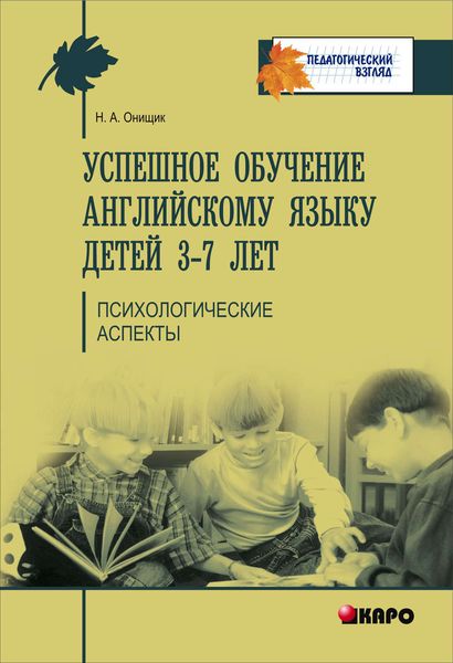 Обложка книги  «Успешное обучение английскому языку детей 3-7 лет. Психологические аспекты»