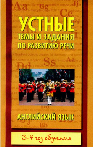 Обложка книги  «Устные темы и задания по развитию речи. Английский язык. 3-4 год обучения»