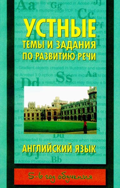 Обложка книги  «Устные темы и задания по развитию речи. Английский язык. 5-6 год обучения»
