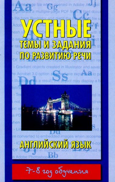 Обложка книги  «Устные темы и задания по развитию речи. Английский язык. 7-8 год обучения»