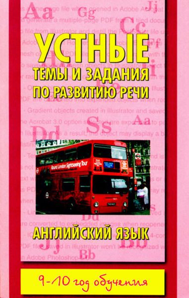 Обложка книги  «Устные темы и задания по развитию речи. Английский язык. 9-10 год обучения»