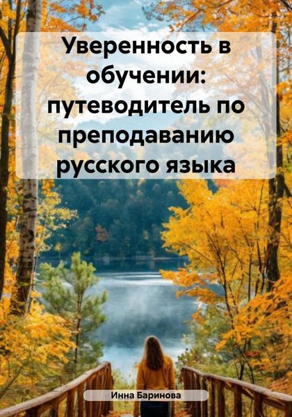Обложка книги  «Уверенность в обучении: путеводитель по преподаванию русского языка»