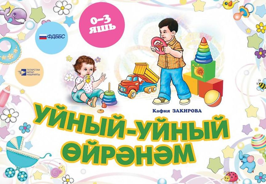 Обложка книги «Уйный-уйный өйрәнәм»