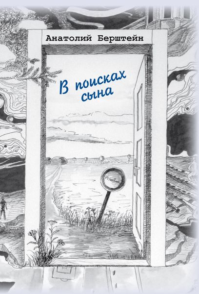 Обложка книги «В поисках сына»