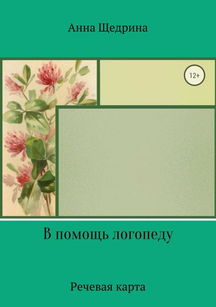 Обложка книги  «В помощь логопеду. Речевая карта»