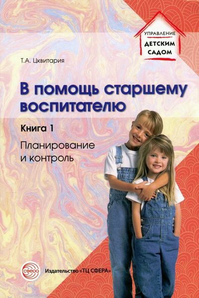 Обложка книги  «В помощь старшему воспитателю. Книга 1. Планирование и контроль»
