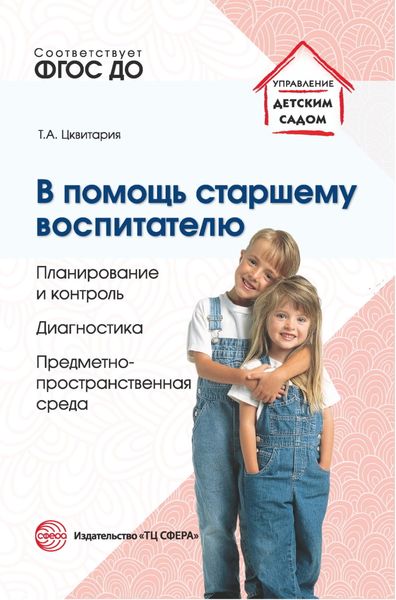 Обложка книги  «В помощь старшему воспитателю. Планирование и контроль. Диагностика. Предметно-пространственная среда»