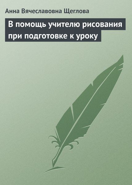 Обложка книги  «В помощь учителю рисования при подготовке к уроку»