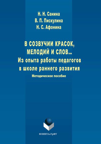 Обложка книги  «В созвучии красок, мелодий и слов. Из опыта работы педагогов в школе раннего развития»