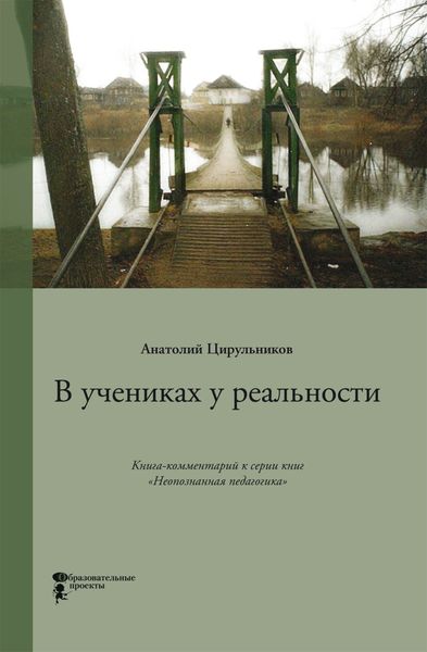 Обложка книги «В учениках у реальности»