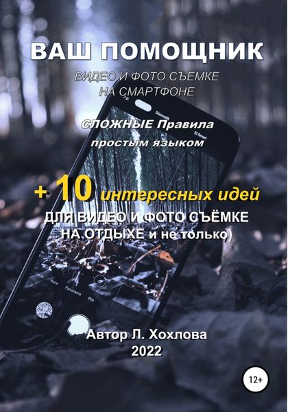 Обложка книги «Ваш помощник. Видео и фотосъемка»
