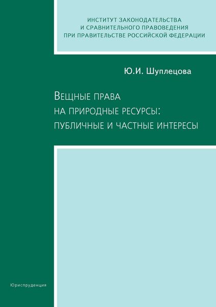Обложка книги  «Вещные права на природные ресурсы: публичные и частные интересы»