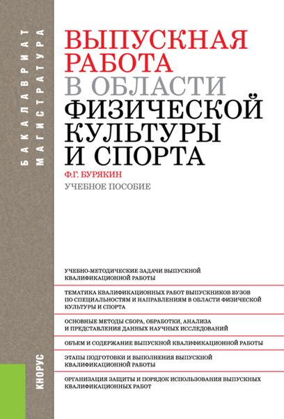 Обложка книги  «Выпускная работа в области физической культуры и спорта»