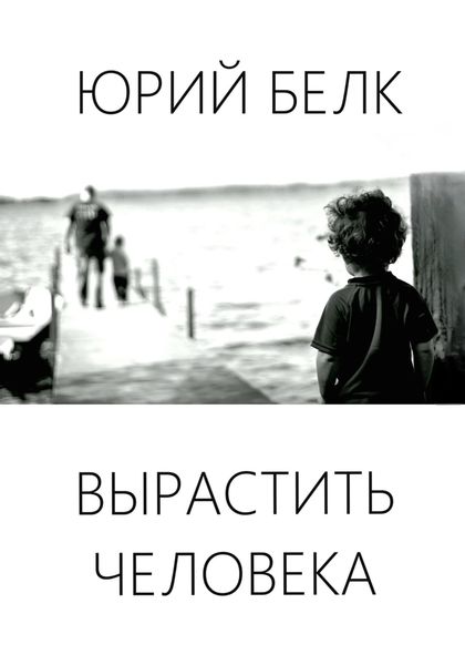 Обложка книги  «Вырастить человека»