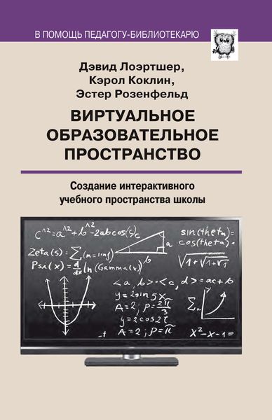 Обложка книги  «Виртуальное образовательное пространство. Создание интерактивного учебного пространства школы»