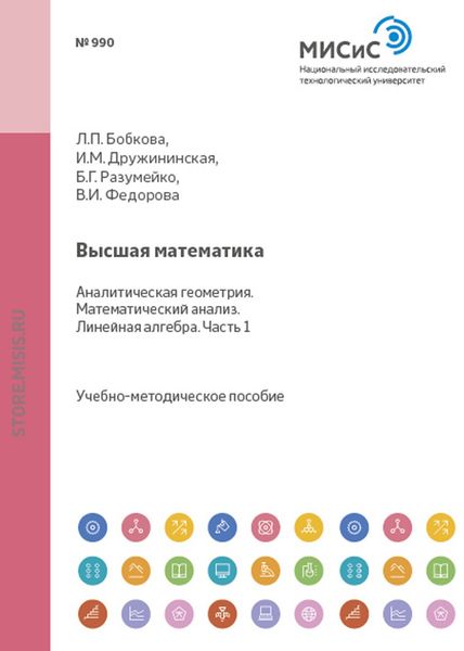 Обложка книги  «Высшая математика. Аналитическая геометрия. Математический анализ. Линейная алгебра. Часть 0»