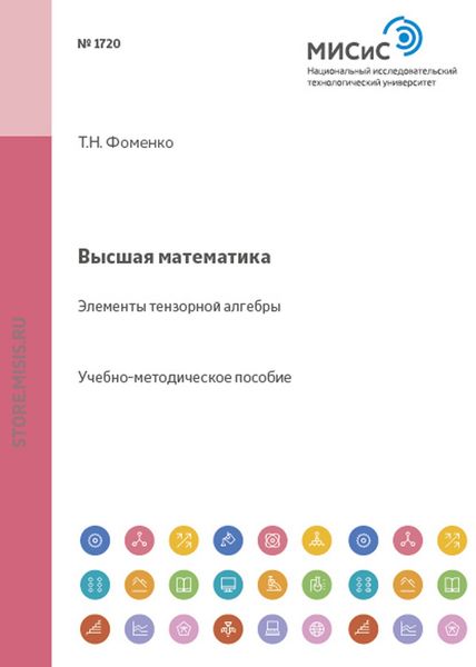 Обложка книги  «Высшая математика. Элементы тензорной алгебры»