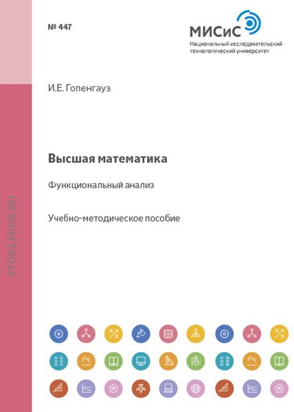 Обложка книги  «Высшая математика. Функциональный анализ»