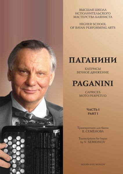 Обложка книги  «Высшая школа исполнительского мастерства баяниста. Часть 1. Паганини Н. Каприсы. Вечное движение. Семёнов В.А. Об искусстве регистровки на баяне»