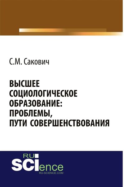 Обложка книги  «Высшее социологическое образование: проблемы, пути совершенствования. (Аспирантура, Бакалавриат, Магистратура, Специалитет). Монография.»