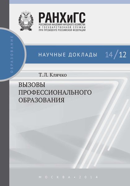 Обложка книги  «Вызовы профессионального образования»