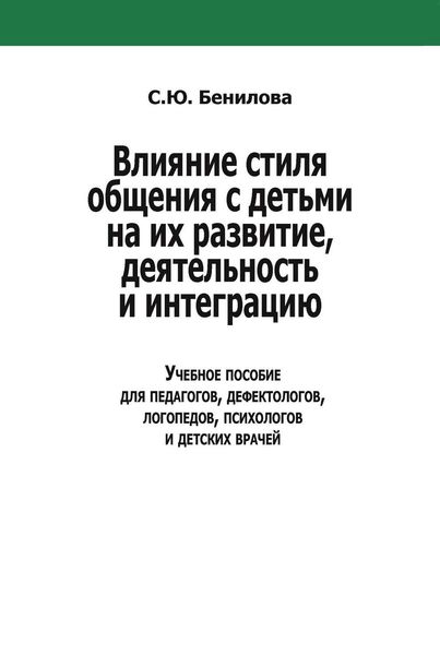 Обложка книги  «Влияние стиля общения с детьми на их развитие, деятельность и интеграцию»
