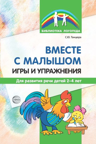 Обложка книги  «Вместе с малышом. Игры и упражнения для развития речи детей 2–4 лет»