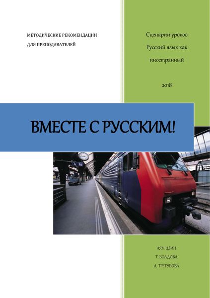 Обложка книги  «Вместе с русским! Сценарии уроков «Русский как иностранный»»