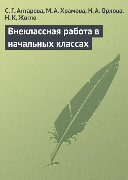 Обложка книги «Внеклассная работа в начальных классах»
