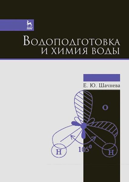 Обложка книги  «Водоподготовка и химия воды»