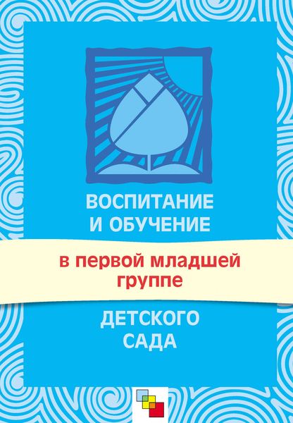Обложка книги  «Воспитание и обучение в первой младшей группе детского сада. Программа и методические рекомендации»