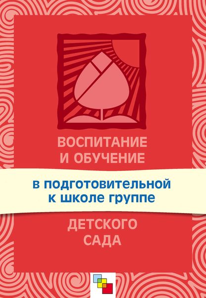 Обложка книги  «Воспитание и обучение в подготовительной к школе группе детского сада. Программа и методические рекомендации»