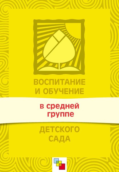 Обложка книги  «Воспитание и обучение в средней группе детского сада. Программа и методические рекомендации»